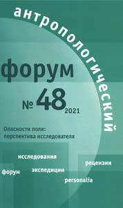 Антропологический форум. № 48, 2021