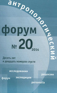 Антропологический форум. № 20, 2014