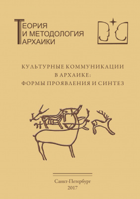 Культурные коммуникации в архаике: формы проявления и синтез