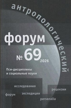 Антропологический форум. № 69, 2026