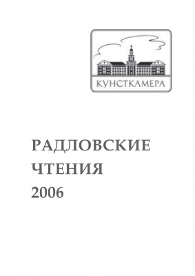 Радловские чтения 2006 г.