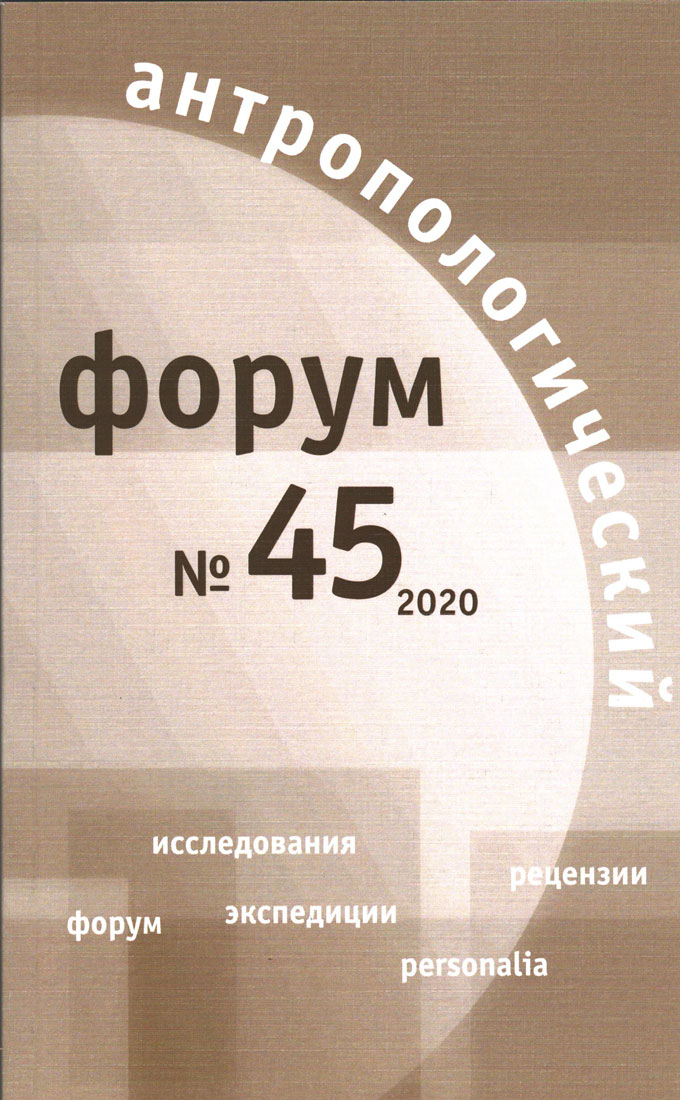Антропологический форум. № 45, 2020