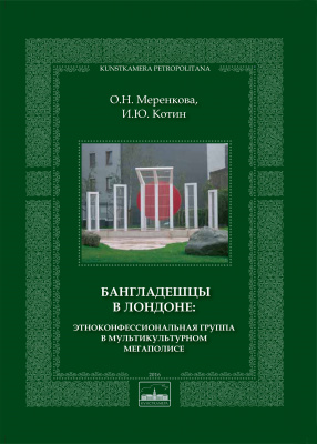 Бангладешцы в Лондоне: Этноконфессиональная группа в мультикультурном мегаполисе