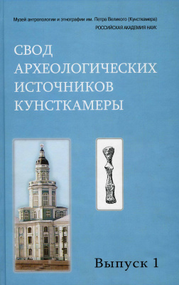 Свод археологических источников Кунсткамеры. Выпуск 1