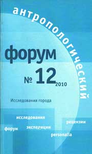 Антропологический форум. № 12, 2010