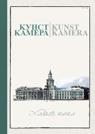 Журнал «Кунсткамера». 2025. № 3 (29)