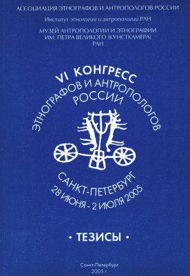 VI конгресс этнографов и антропологов России. Тезисы