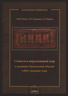 Социум и окружающий мир в традициях Центральной, Южной и Юго-Западной Азии