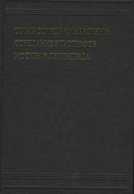 От классиков к марксизму: совещание этнографов Москвы и Ленинграда (5–11 апреля 1929 г.) (Кунсткамера — Архив; т. 7)