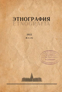 Журнал «Этнография». 2022. №4 (18)