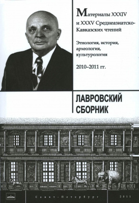 Лавровский сборник: материалы XXXIV и XXXV Среднеазиатско-Кавказских чтений 2010–2011 гг.: этнология, история, археология, культурология