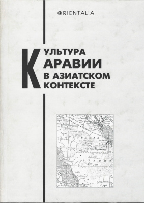 Культура Аравии в азиатском контексте. Сборник статей к 60-летию М.А. Родионова