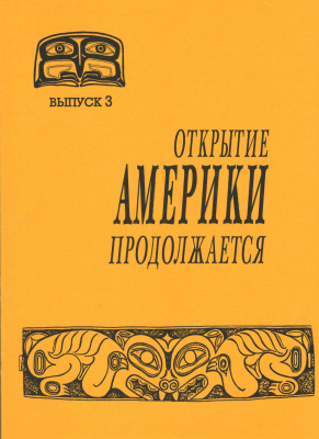 Открытие Америки продолжается. Вып. 3