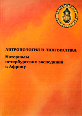 Антропология и лингвистика. Материалы петербургских экспедиций в Африку