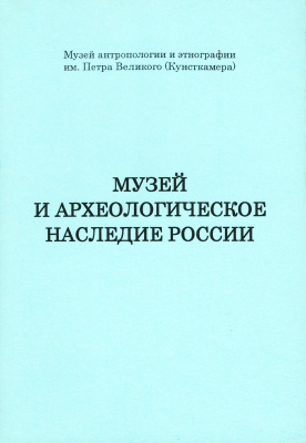 Музей и археологическое наследие России