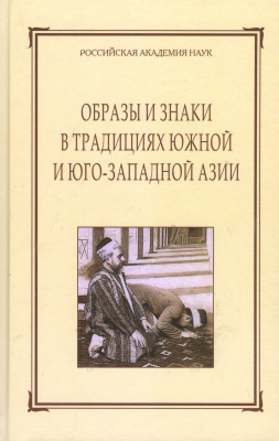 Образы и знаки в традициях Южной и Юго-Западной Азии. Сборник МАЭ. Т. 61