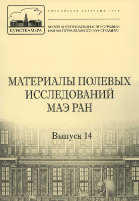 Материалы полевых исследований МАЭ РАН. Вып. 14