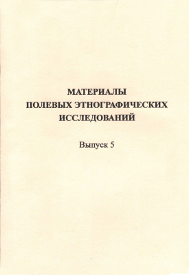 Материалы полевых исследований МАЭ РАН. Вып. 5