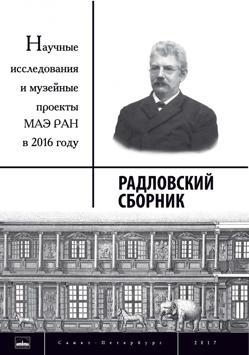 Радловский сборник. Научные исследования и музейные проекты МАЭ РАН в 2016  г.