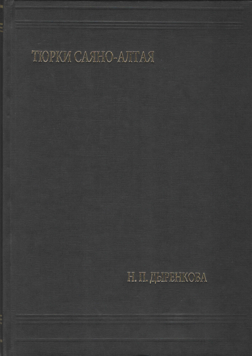 Тюрки Саяно-Алтая. Серия «Кунсткамера — Архив». Т. VI