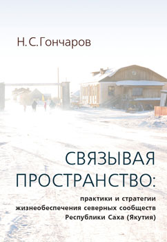 Связывая пространство: практики и стратегии жизнеобеспечения северных сообществ Республики Саха (Якутия)