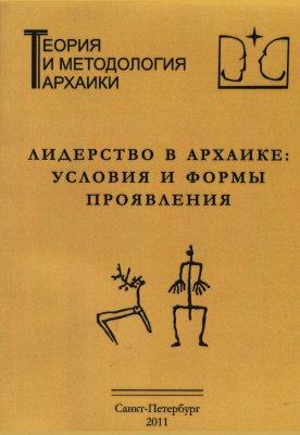 Лидерство в архаике: условия и формы проявления