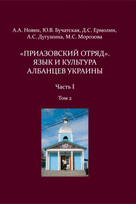 «Приазовский отряд». Язык и культура албанцев Украины. Том 2