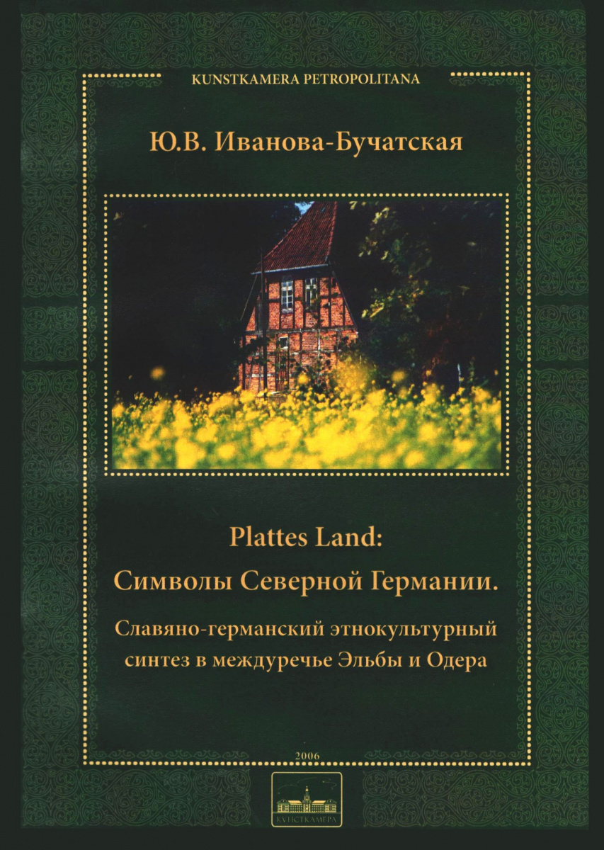 Plattes Land: символы Северной Германии (славяно-германский этнокультурный синтез в междуречье Эльбы и Одера)