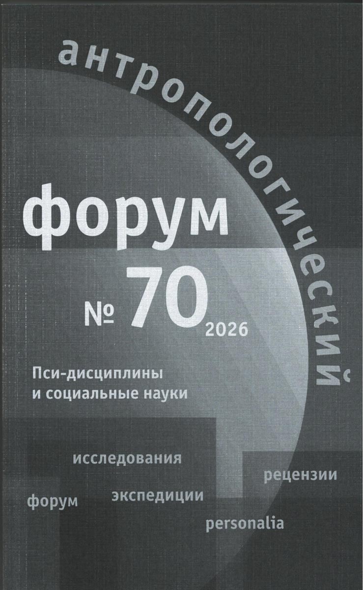 Антропологический форум. № 70, 2026