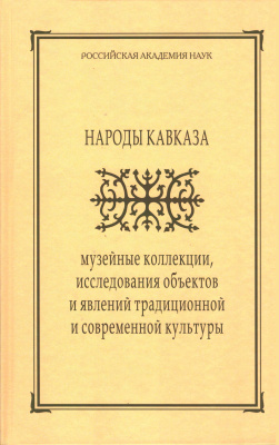 Народы Кавказа: музейные коллекции, исследования объектов и явлений традиционной и современной культуры. Сборник МАЭ. Т. 64