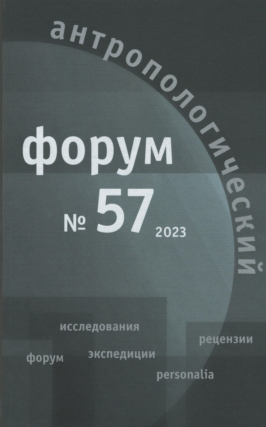 Антропологический форум. № 57, 2023