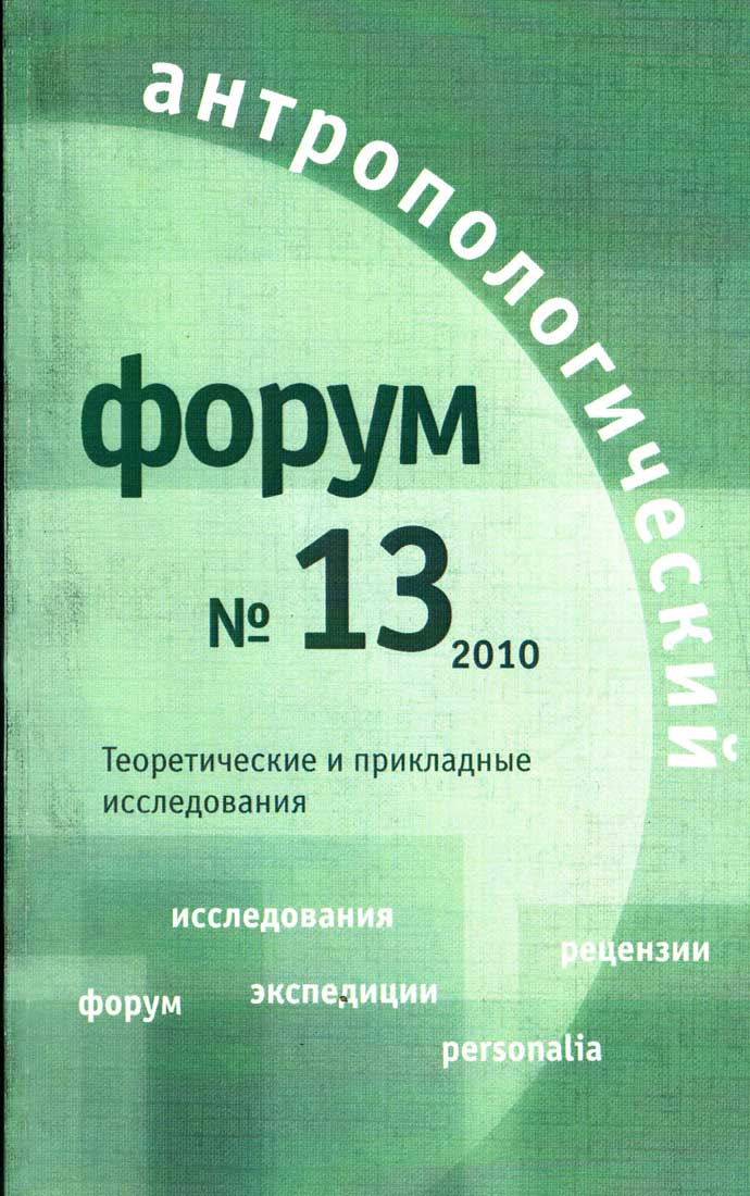 Антропологический форум. № 13, 2010