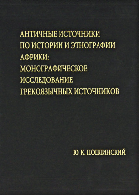 Античные источники по истории и этнографии Африки: монографическое исследование грекоязычных источников. (Кунсткамера – Архив; т. 1)