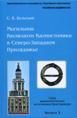 Могильник Кюлялахти Калмистомяки в Северо-Западном Приладожье. Свод археологических источников Кунсткамеры. Вып. 3