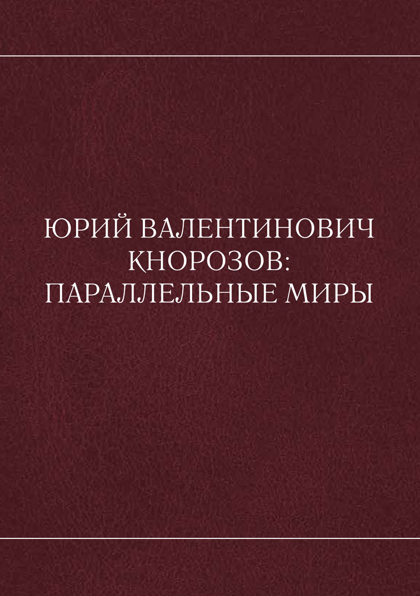Юрий Валентинович Кнорозов: параллельные миры