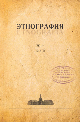 Журнал «Этнография». 2019. №3 (5)