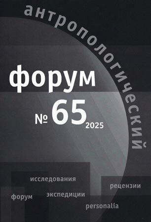 Антропологический форум. № 65, 2025