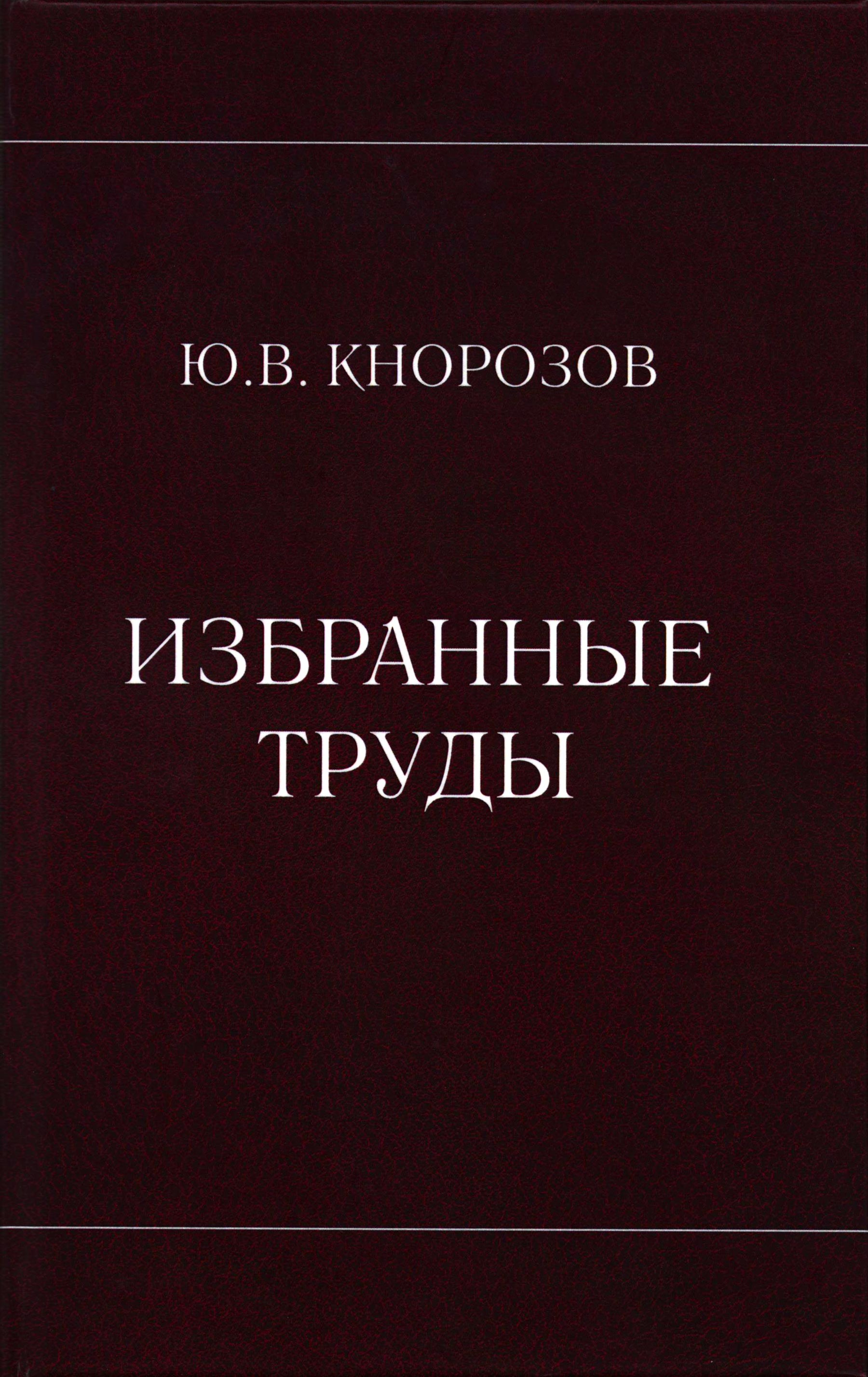 Избранные труды. Кнорозов ю. в. избранные труды. Юрий Кнорозов книги. Книга про Кнорозова. Кнорозов ю.в. - избранные труды - 2018.